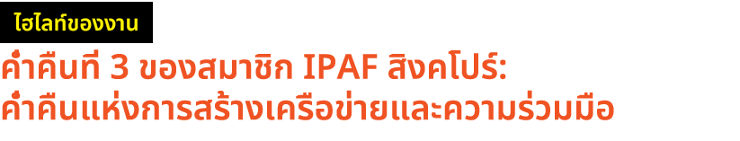 ￼ ค่ำคืนที่ 3 ของสมาชิก IPAF สิงคโปร์: ค่ำคืนแห่งการสร้างเครือข่ายและความร่วมมือ 