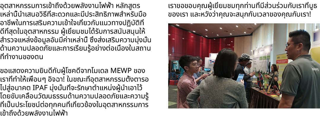 อุตสาหกรรมการเข้าถึงด้วยพลังงานไฟฟ้า หลักสูตรเหล่านี้นำเสนอวิธีที่สะดวกและมีประสิทธิภาพสำหรับมืออาชีพในการเสริมความเข...