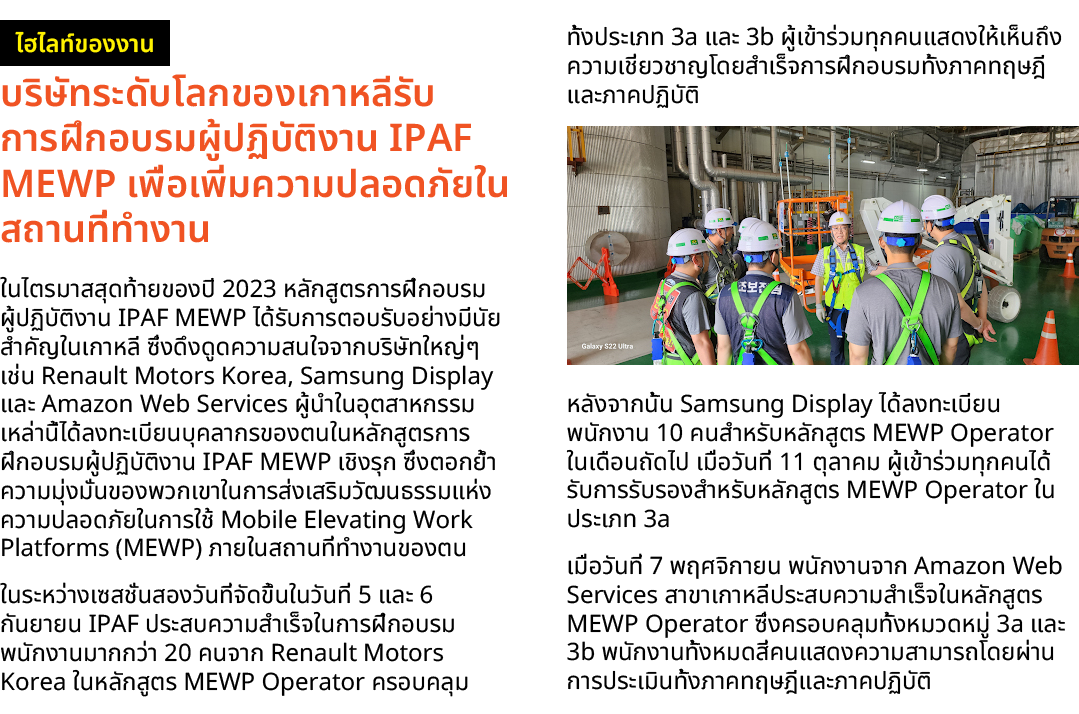 ￼ บริษัทระดับโลกของเกาหลีรับการฝึกอบรมผู้ปฏิบัติงาน IPAF MEWP เพื่อเพิ่มความปลอดภัยในสถานที่ทำงาน ในไตรมาสสุดท้ายของป...