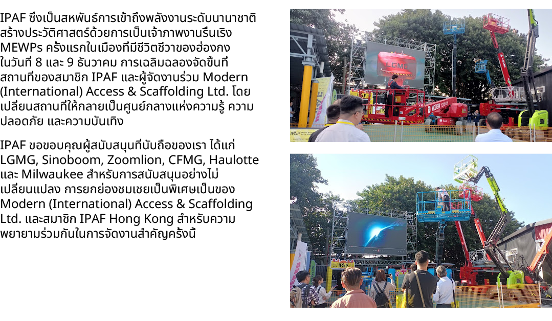 IPAF ซึ่งเป็นสหพันธ์การเข้าถึงพลังงานระดับนานาชาติสร้างประวัติศาสตร์ด้วยการเป็นเจ้าภาพงานรื่นเริง MEWPs ครั้งแรกในเมื...