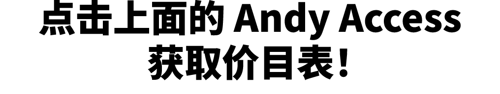 点击上面的 Andy Access 获取价目表！