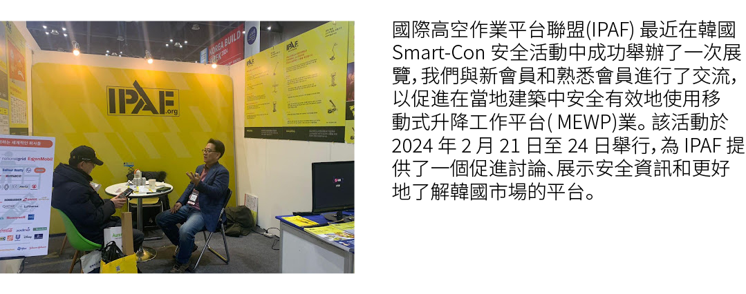 ￼ 國際高空作業平台聯盟(IPAF) 最近在韓國Smart Con 安全活動中成功舉辦了一次展覽，我們與新會員和熟悉會員進行了交流，以促進在當地建築中安全有效地使用移動式升降工作平台( MEWP)業。 該活動於 2024 年 2 月 ...