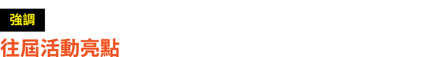 ￼ 往屆活動亮點 