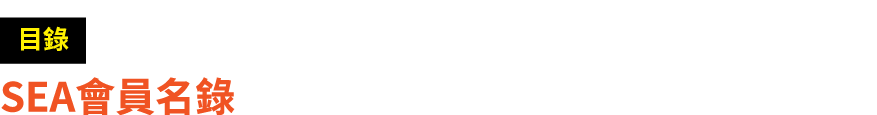 ￼ SEA會員名錄 