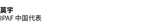 莫宇 IPAF 中国代表