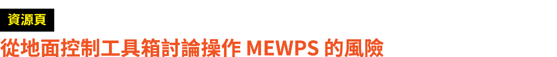 ￼ 從地面控制工具箱討論操作 MEWPS 的風險