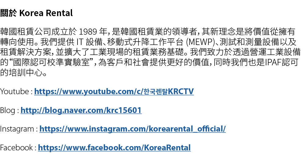 關於 Korea Rental 韓國租賃公司成立於 1989 年，是韓國租賃業的領導者，其新理念是將價值從擁有轉向使用。 我們提供 IT 設備、移動式升降工作平台 (MEWP)、測試和測量設備以及租賃解決方案，並擴大了工業現場的租賃業...