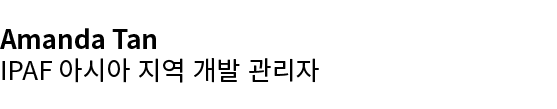 Amanda Tan IPAF 아시아 지역 개발 관리자