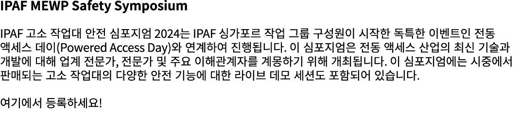 IPAF MEWP Safety Symposium IPAF 고소 작업대 안전 심포지엄 2024는 IPAF 싱가포르 작업 그룹 구성원이 시작한 독특한 이벤트인 전동 액세스 데이(Powered Access Day)와...