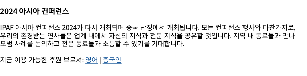 2024 아시아 컨퍼런스 IPAF 아시아 컨퍼런스 2024가 다시 개최되며 중국 난징에서 개최됩니다. 모든 컨퍼런스 행사와 마찬가지로, 우리의 존경받는 연사들은 업계 내에서 자신의 지식과 전문 지식을 공유할 것...