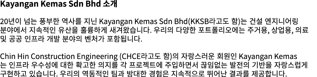 Kayangan Kemas Sdn Bhd 소개 20년이 넘는 풍부한 역사를 지닌 Kayangan Kemas Sdn Bhd(KKSB라고도 함)는 건설 엔지니어링 분야에서 지속적인 유산을 훌륭하게 새겨왔습니다. 우...