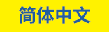 简体中文