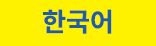 한국어
