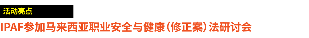 ￼ IPAF参加马来西亚职业安全与健康（修正案）法研讨会