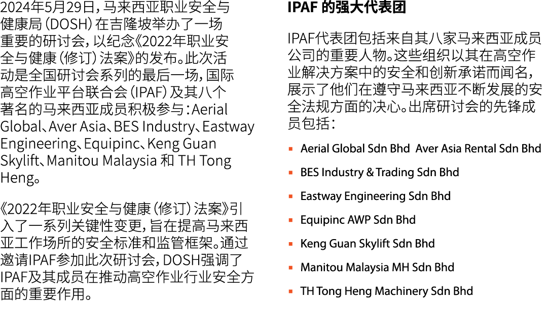 2024年5月29日，马来西亚职业安全与健康局（DOSH）在吉隆坡举办了一场重要的研讨会，以纪念《2022年职业安全与健康（修订）法案》的发布。此次活动是全国研讨会系列的最后一场，国际高空作业平台联合会（IPAF）及其八个著名的马来西...