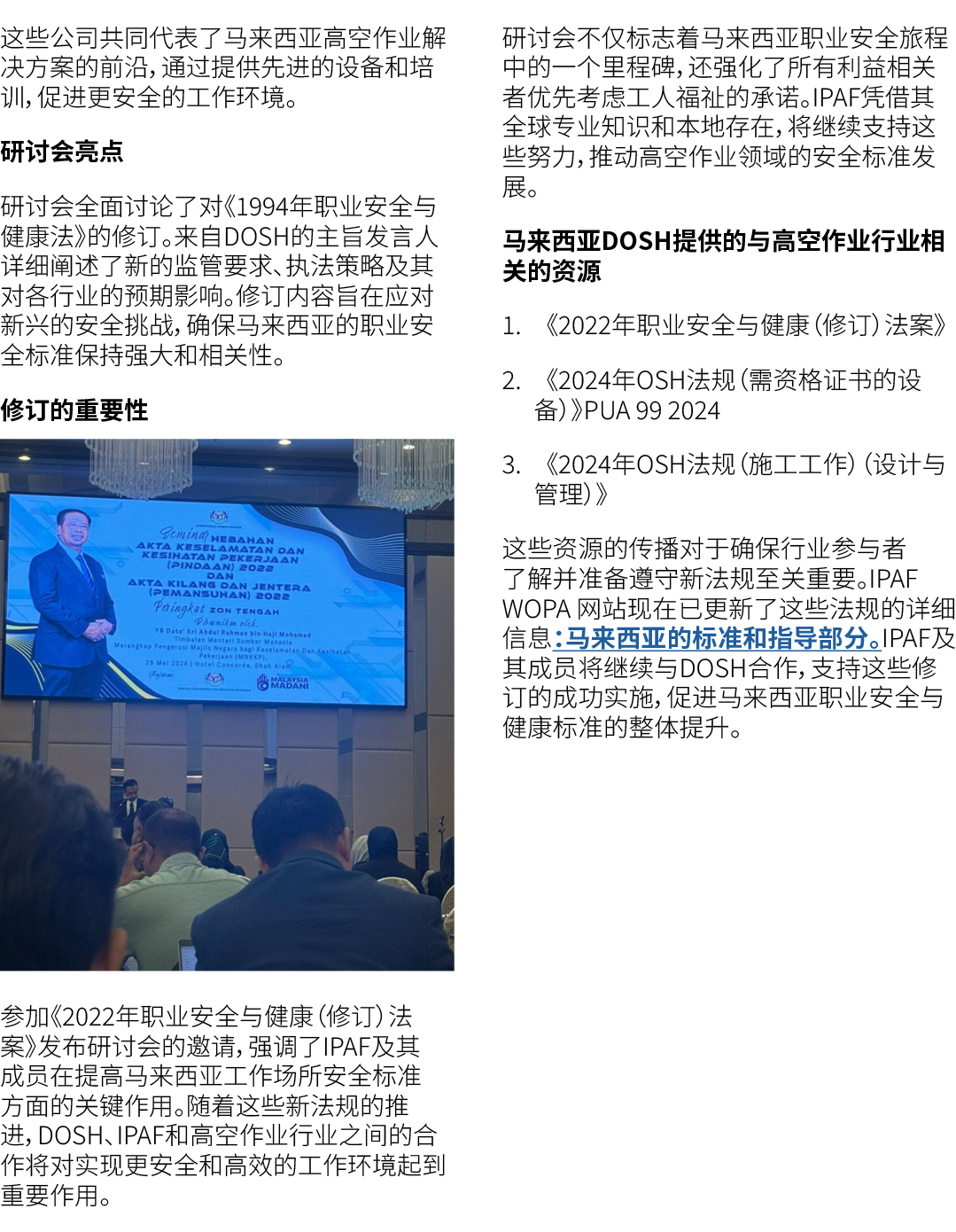这些公司共同代表了马来西亚高空作业解决方案的前沿，通过提供先进的设备和培训，促进更安全的工作环境。 研讨会亮点 研讨会全面讨论了对《1994年职业安全与健康法》的修订。来自DOSH的主旨发言人详细阐述了新的监管要求、执法策略及其对各行...