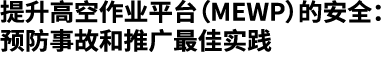 提升高空作业平台（MEWP）的安全：预防事故和推广最佳实践