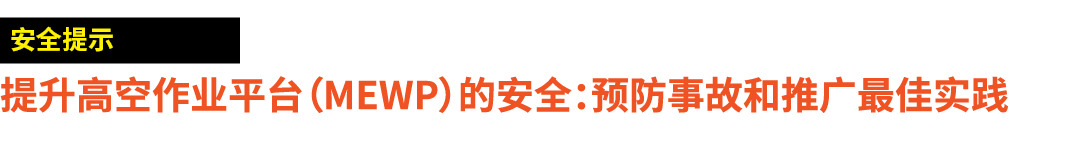 ￼ 提升高空作业平台（MEWP）的安全：预防事故和推广最佳实践