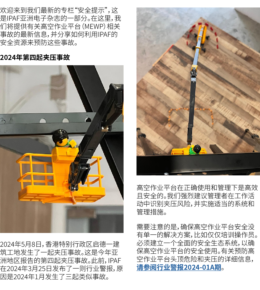 欢迎来到我们最新的专栏“安全提示”，这是IPAF亚洲电子杂志的一部分。在这里，我们将提供有关高空作业平台（MEWP）相关事故的最新信息，并分享如何利用IPAF的安全资源来预防这些事故。 2024年第四起夹压事故 ￼ 2024年5月8日...