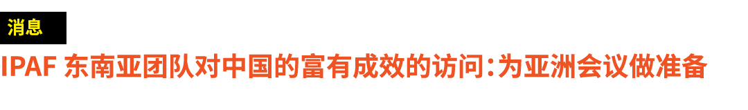 ￼ IPAF 东南亚团队对中国的富有成效的访问：为亚洲会议做准备