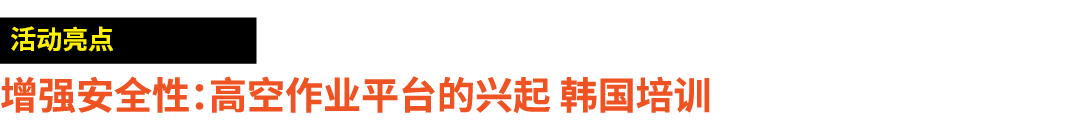 ￼ 增强安全性：高空作业平台的兴起 韩国培训