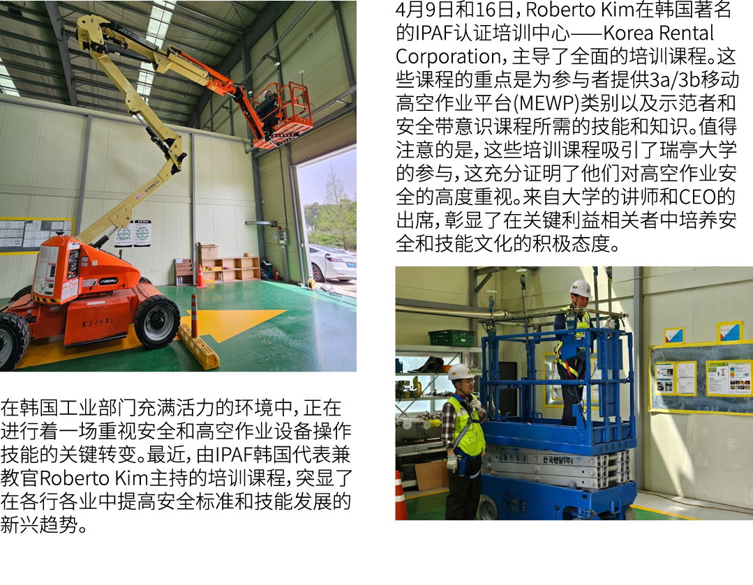 ￼ 在韩国工业部门充满活力的环境中，正在进行着一场重视安全和高空作业设备操作技能的关键转变。最近，由IPAF韩国代表兼教官Roberto Kim主持的培训课程，突显了在各行各业中提高安全标准和技能发展的新兴趋势。 4月9日和16日，R...