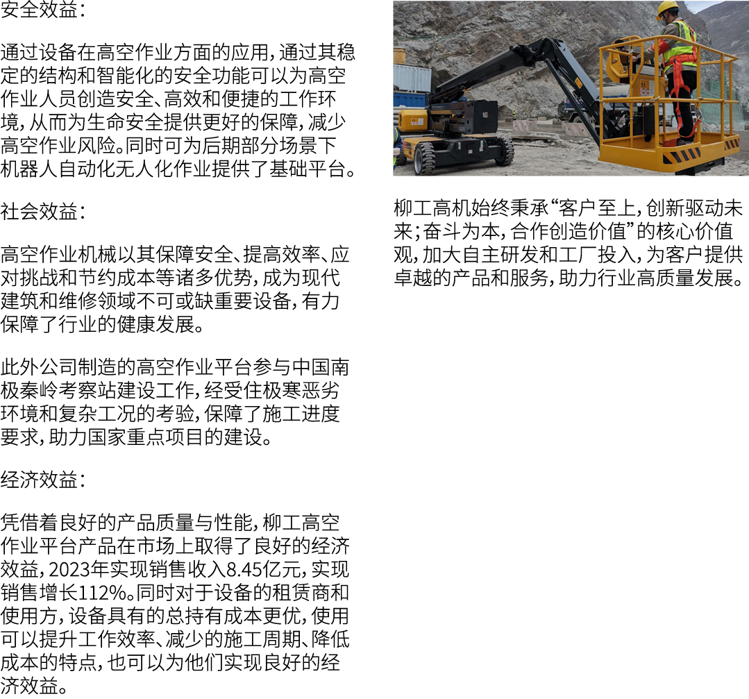 安全效益： 通过设备在高空作业方面的应用，通过其稳定的结构和智能化的安全功能可以为高空作业人员创造安全、高效和便捷的工作环境，从而为生命安全提供更好的保障，减少高空作业风险。同时可为后期部分场景下机器人自动化无人化作业提供了基础平台。...