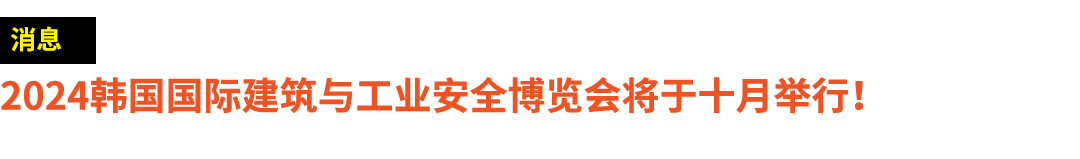 ￼ 2024韩国国际建筑与工业安全博览会将于十月举行！