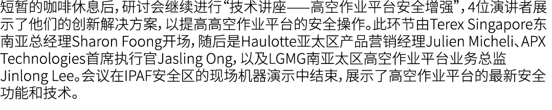 短暂的咖啡休息后，研讨会继续进行“技术讲座——高空作业平台安全增强”，4位演讲者展示了他们的创新解决方案，以提高高空作业平台的安全操作。此环节由Terex Singapore东南亚总经理Sharon Foong开场，随后是Haulot...