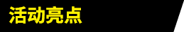 活动亮点
