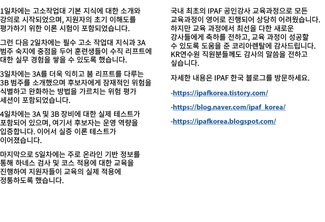 1일차에는 고소작업대 기본 지식에 대한 소개와 강의로 시작되었으며, 지원자의 초기 이해도를 평가하기 위한 이론 시험이 포함되었습니다. 그런 다음 2일차에는 필수 고소 작업대 지식과 3A 범주 숙지에 중점을 두어...