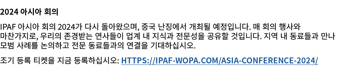 2024 아시아 회의 IPAF 아시아 회의 2024가 다시 돌아왔으며, 중국 난징에서 개최될 예정입니다. 매 회의 행사와 마찬가지로, 우리의 존경받는 연사들이 업계 내 지식과 전문성을 공유할 것입니다. 지역 내...