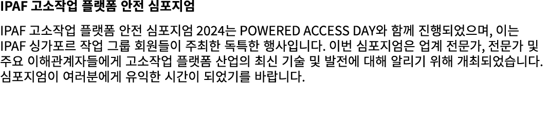 IPAF 고소작업 플랫폼 안전 심포지엄 IPAF 고소작업 플랫폼 안전 심포지엄 2024는 Powered Access Day와 함께 진행되었으며, 이는 IPAF 싱가포르 작업 그룹 회원들이 주최한 독특한 행사입니...