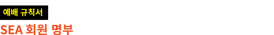 ￼ SEA 회원 명부