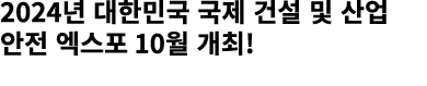 2024년 대한민국 국제 건설 및 산업 안전 엑스포 10월 개최!