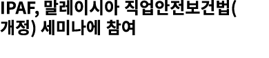IPAF, 말레이시아 직업안전보건법(개정) 세미나에 참여