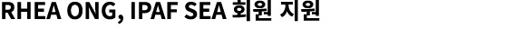 Rhea Ong, IPAF SEA 회원 지원 