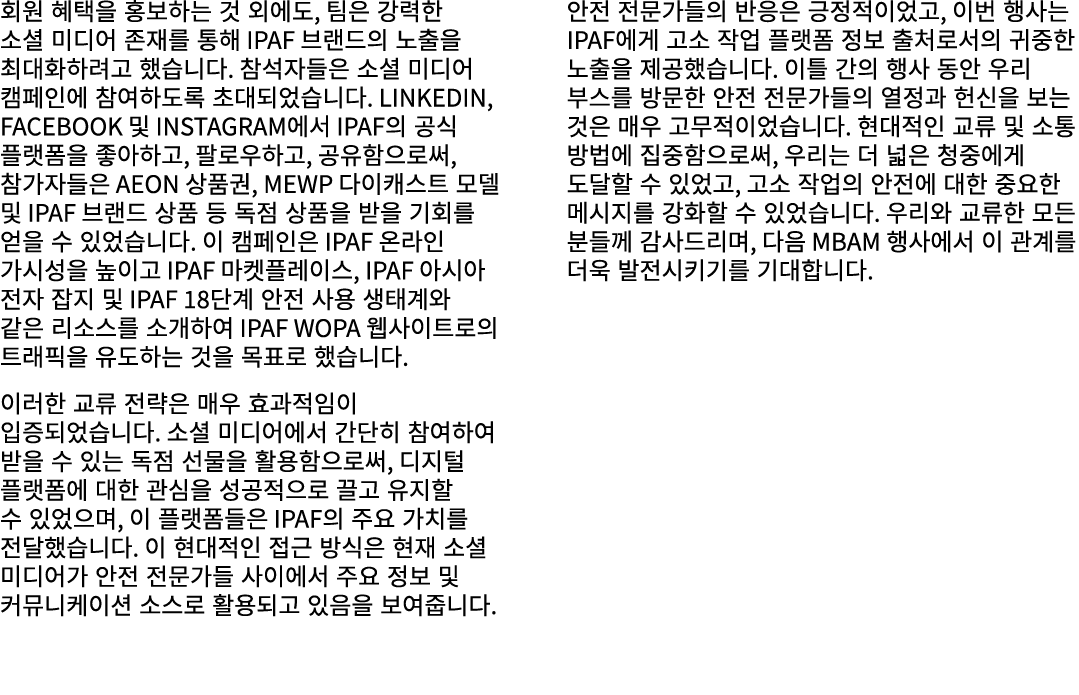 회원 혜택을 홍보하는 것 외에도, 팀은 강력한 소셜 미디어 존재를 통해 IPAF 브랜드의 노출을 최대화하려고 했습니다. 참석자들은 소셜 미디어 캠페인에 참여하도록 초대되었습니다. LinkedIn, Faceboo...
