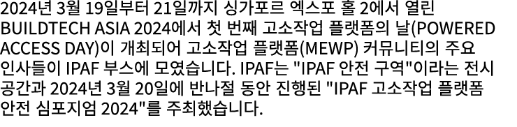 2024년 3월 19일부터 21일까지 싱가포르 엑스포 홀 2에서 열린 BuildTech Asia 2024에서 첫 번째 고소작업 플랫폼의 날(Powered Access Day)이 개최되어 고소작업 플랫폼(MEWP...