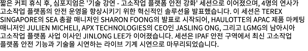 짧은 커피 휴식 후, 심포지엄은 '기술 강연 고소작업 플랫폼 안전 강화' 세션으로 이어졌으며, 4명의 연사가 고소작업 플랫폼의 안전 운영을 향상시키기 위한 혁신적인 솔루션을 발표했습니다. 이 세션은 Terex ...