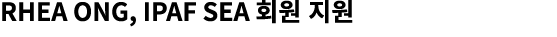 Rhea Ong, IPAF SEA 회원 지원 