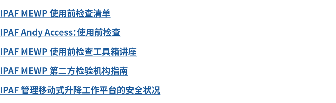 IPAF MEWP 使用前检查清单 IPAF Andy Access：使用前检查 IPAF MEWP 使用前检查工具箱讲座 IPAF MEWP 第二方检验机构指南 IPAF 管理移动式升降工作平台的安全状况 