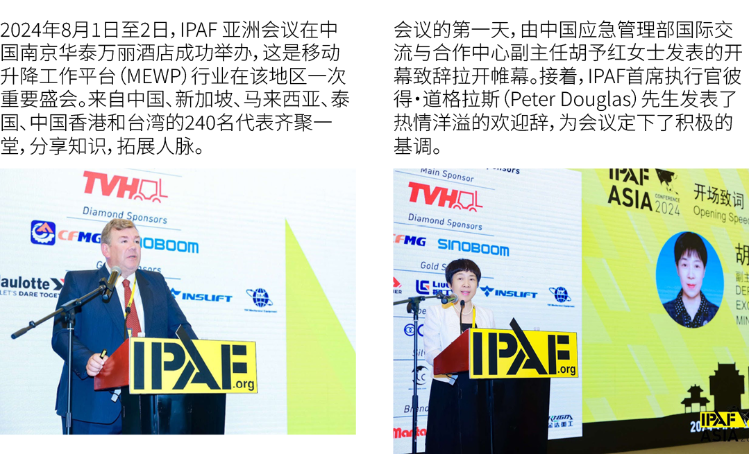 2024年8月1日至2日，IPAF 亚洲会议在中国南京华泰万丽酒店成功举办，这是移动升降工作平台（MEWP）行业在该地区一次重要盛会。来自中国、新加坡、马来西亚、泰国、中国香港和台湾的240名代表齐聚一堂，分享知识，拓展人脉。 ￼ 会...