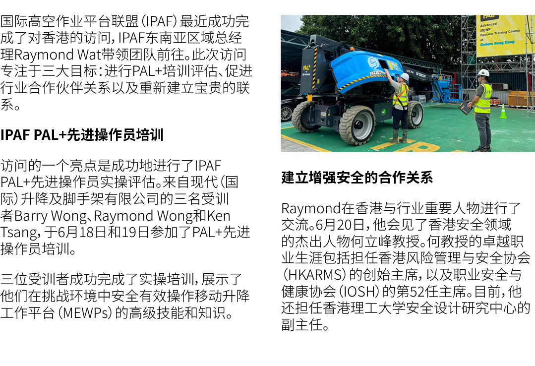 国际高空作业平台联盟（IPAF）最近成功完成了对香港的访问，IPAF东南亚区域总经理Raymond Wat带领团队前往。此次访问专注于三大目标：进行PAL+培训评估、促进行业合作伙伴关系以及重新建立宝贵的联系。 IPAF PAL+先进...