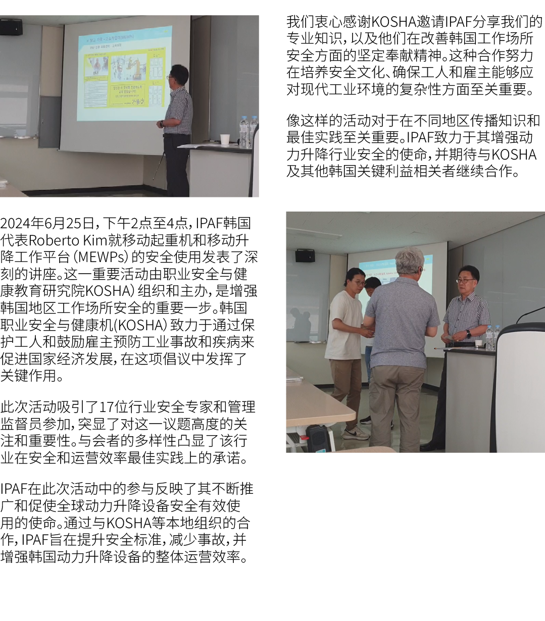 ￼ 2024年6月25日，下午2点至4点，IPAF韩国代表Roberto Kim就移动起重机和移动升降工作平台（MEWPs）的安全使用发表了深刻的讲座。这一重要活动由职业安全与健康教育研究院KOSHA）组织和主办，是增强韩国地区工作场...