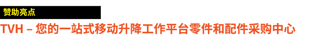 ￼ TVH – 您的一站式移动升降工作平台零件和配件采购中心