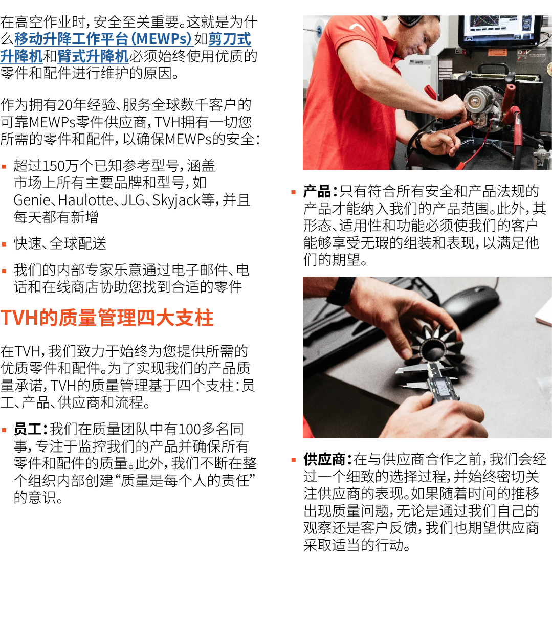 在高空作业时，安全至关重要。这就是为什么移动升降工作平台（MEWPs）如剪刀式升降机和臂式升降机必须始终使用优质的零件和配件进行维护的原因。 作为拥有20年经验、服务全球数千客户的可靠MEWPs零件供应商，TVH拥有一切您所需的零件和...