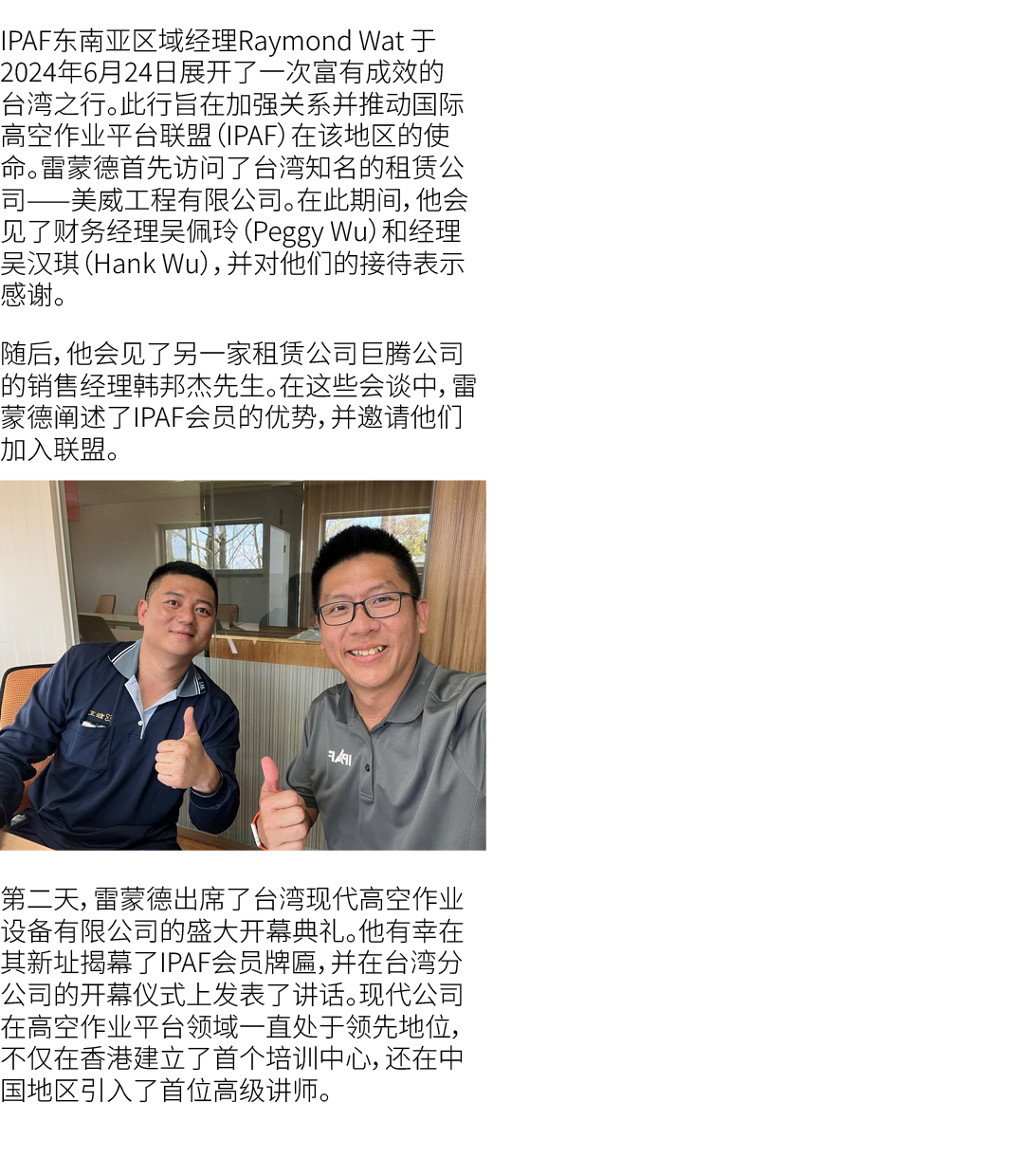 IPAF东南亚区域经理Raymond Wat 于2024年6月24日展开了一次富有成效的台湾之行。此行旨在加强关系并推动国际高空作业平台联盟（IPAF）在该地区的使命。雷蒙德首先访问了台湾知名的租赁公司——美威工程有限公司。在此期间，...