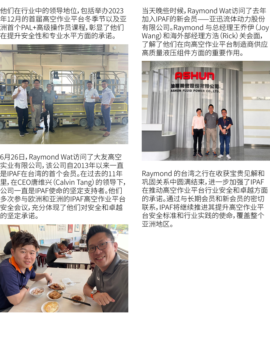 他们在行业中的领导地位，包括举办2023年12月的首届高空作业平台冬季节以及亚洲首个PAL+高级操作员课程，彰显了他们在提升安全性和专业水平方面的承诺。 ￼ 6月26日，Raymond Wat访问了大友高空实业有限公司，该公司自201...