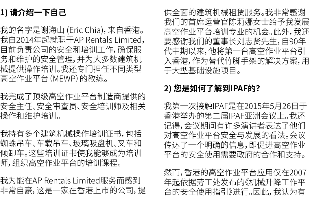 1) 请介绍一下自己 我的名字是谢海山 (Eric Chia)，来自香港。我自2014年起就职于AP Rentals Limited，目前负责公司的安全和培训工作，确保服务和维护的安全管理，并为大多数建筑机械提供操作培训。我还专门担任...